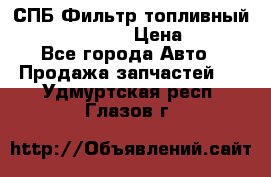 СПБ Фильтр топливный Hengst H110WK › Цена ­ 200 - Все города Авто » Продажа запчастей   . Удмуртская респ.,Глазов г.